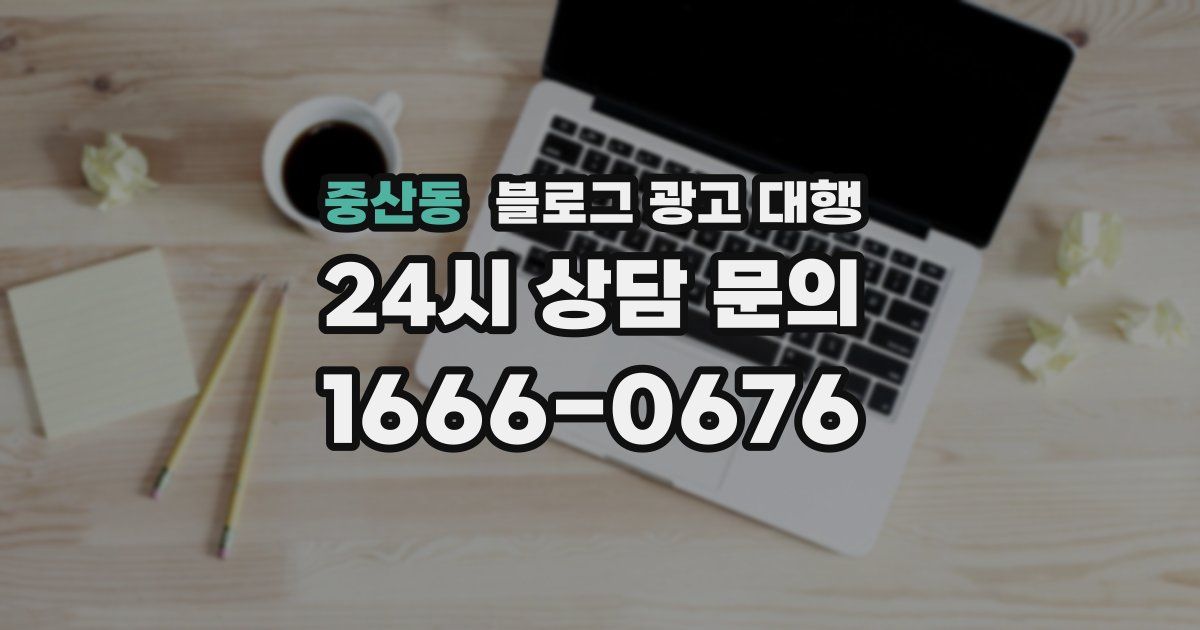 중산동 블로그 광고 대행