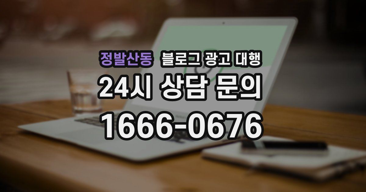 정발산동 블로그 광고 대행
