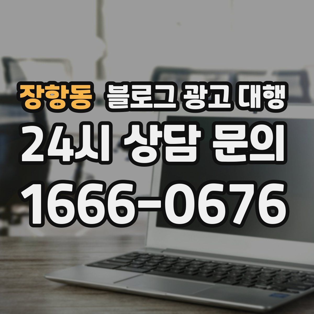장항동 블로그 광고 대행