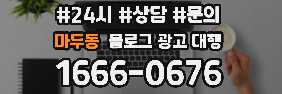 마두동 블로그 광고 대행
