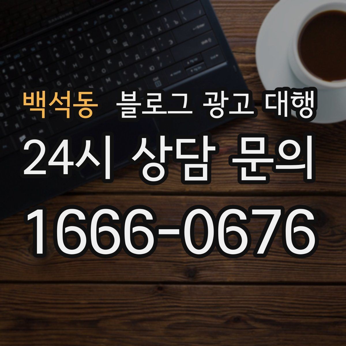 백석동 블로그 광고 대행 결과를 비교할 때 봐야 할 수치