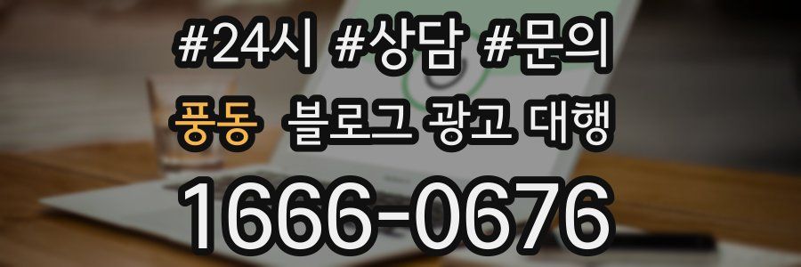 풍동 블로그 광고 대행