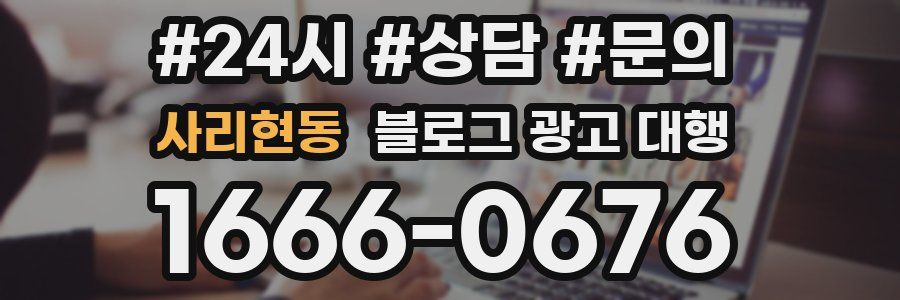 사리현동 블로그 광고 대행