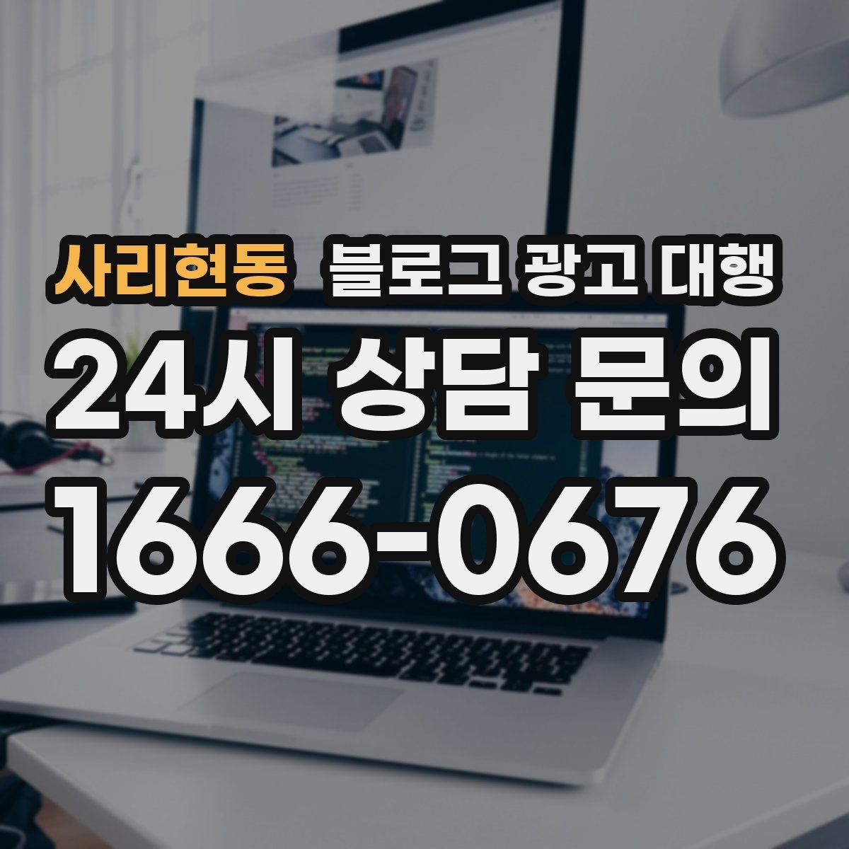 사리현동 블로그 광고 대행