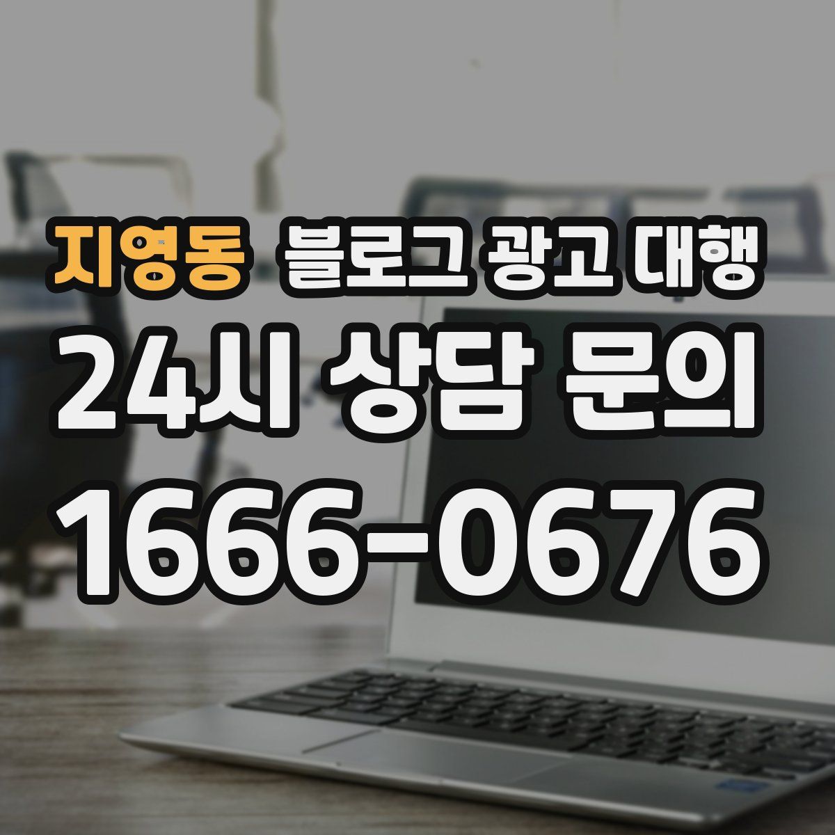 지영동 블로그 광고 대행