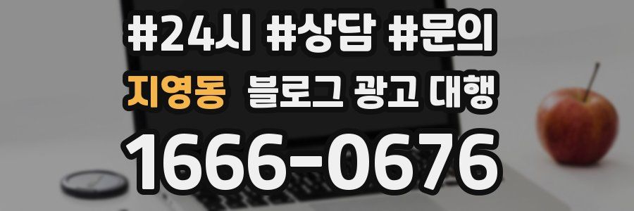 지영동 블로그 광고 대행