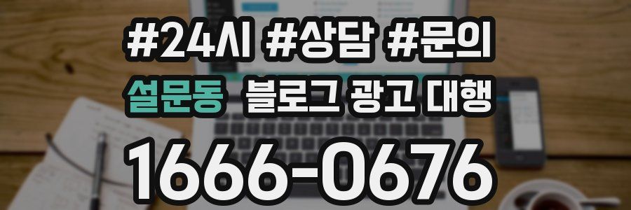 설문동 블로그 광고 대행