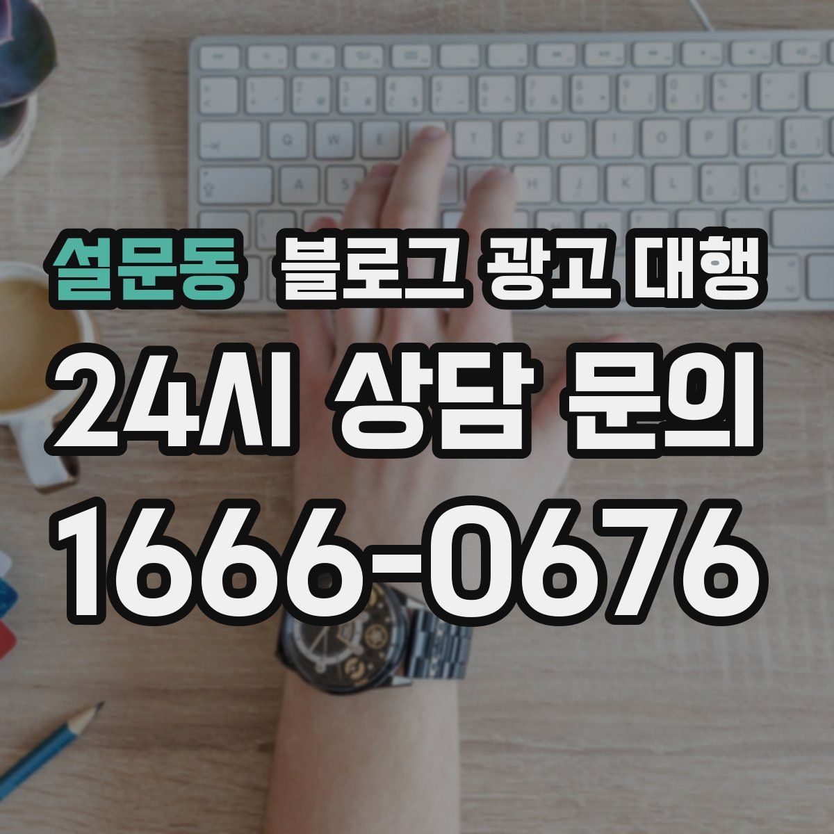 설문동 블로그 광고 대행