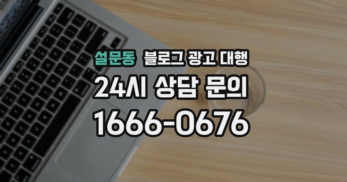 설문동 블로그 광고 대행