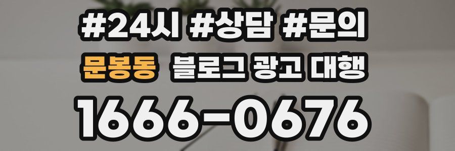 문봉동 블로그 광고 대행