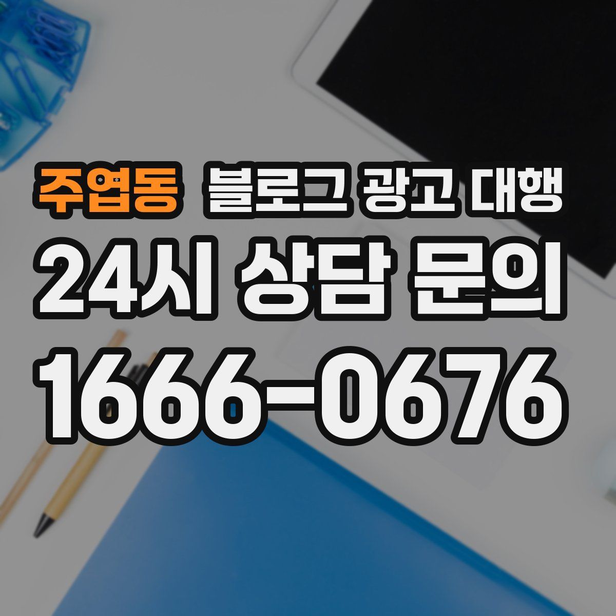 주엽동 블로그 광고 대행