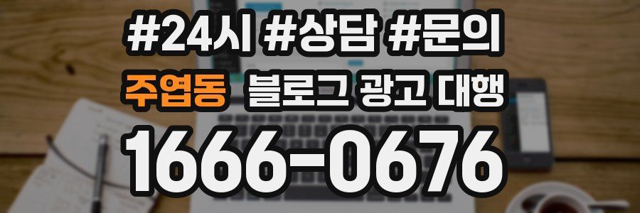 주엽동 블로그 광고 대행