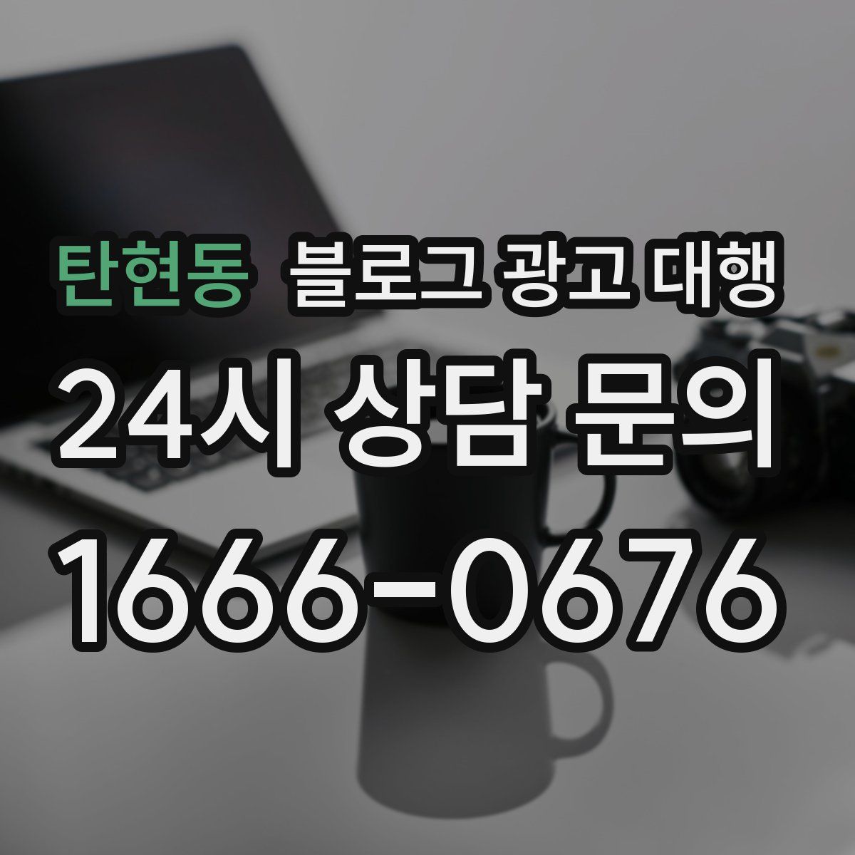 탄현동 블로그 광고 대행
