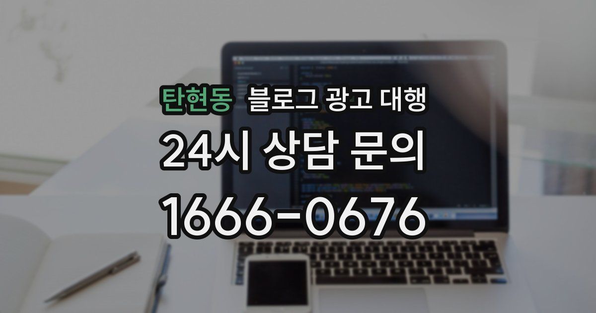 탄현동 블로그 광고 대행