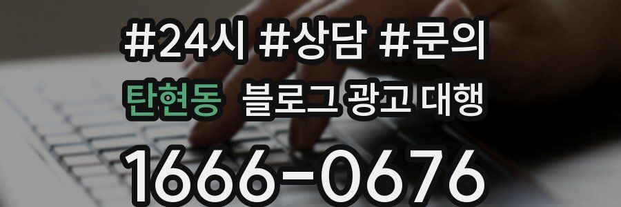 탄현동 블로그 광고 대행