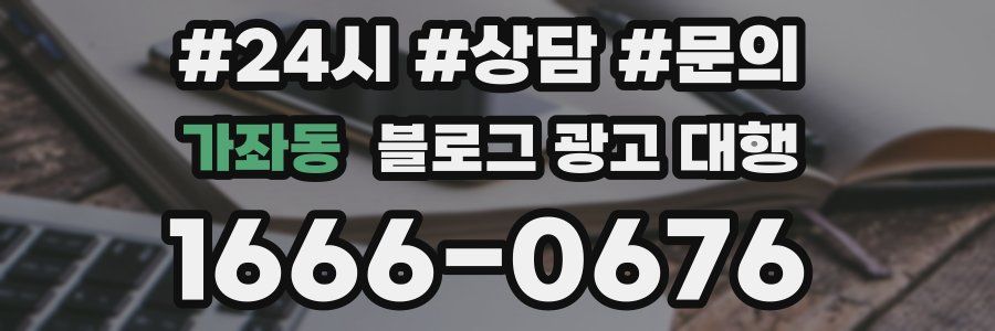 가좌동 블로그 광고 대행