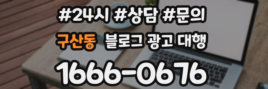 구산동 블로그 광고 대행