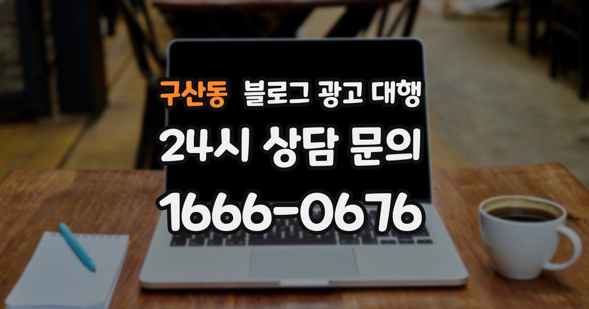 구산동 블로그 광고 대행