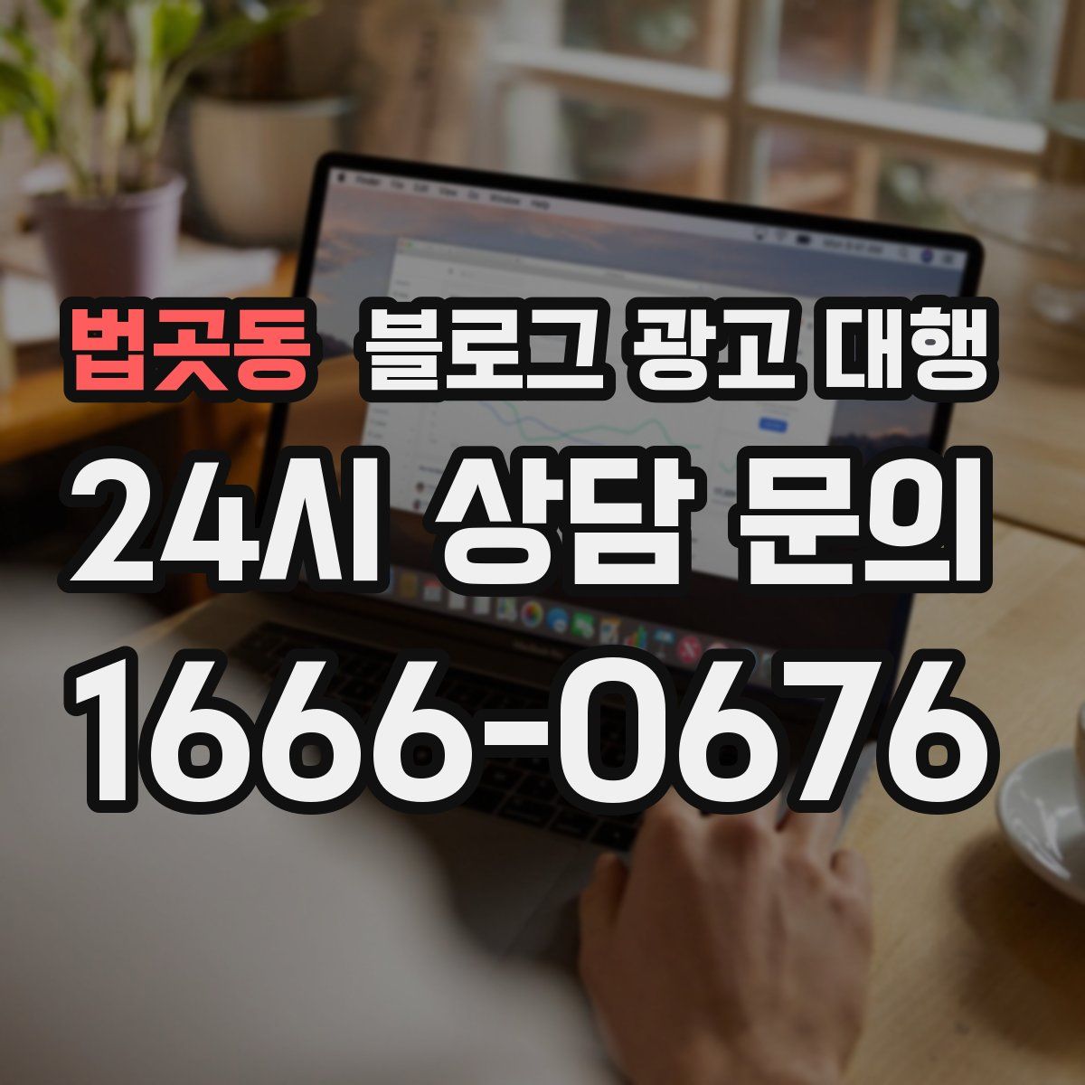 법곳동 블로그 광고 대행