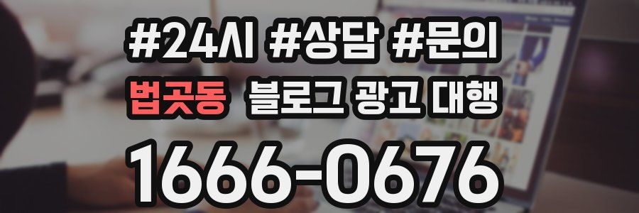 법곳동 블로그 광고 대행