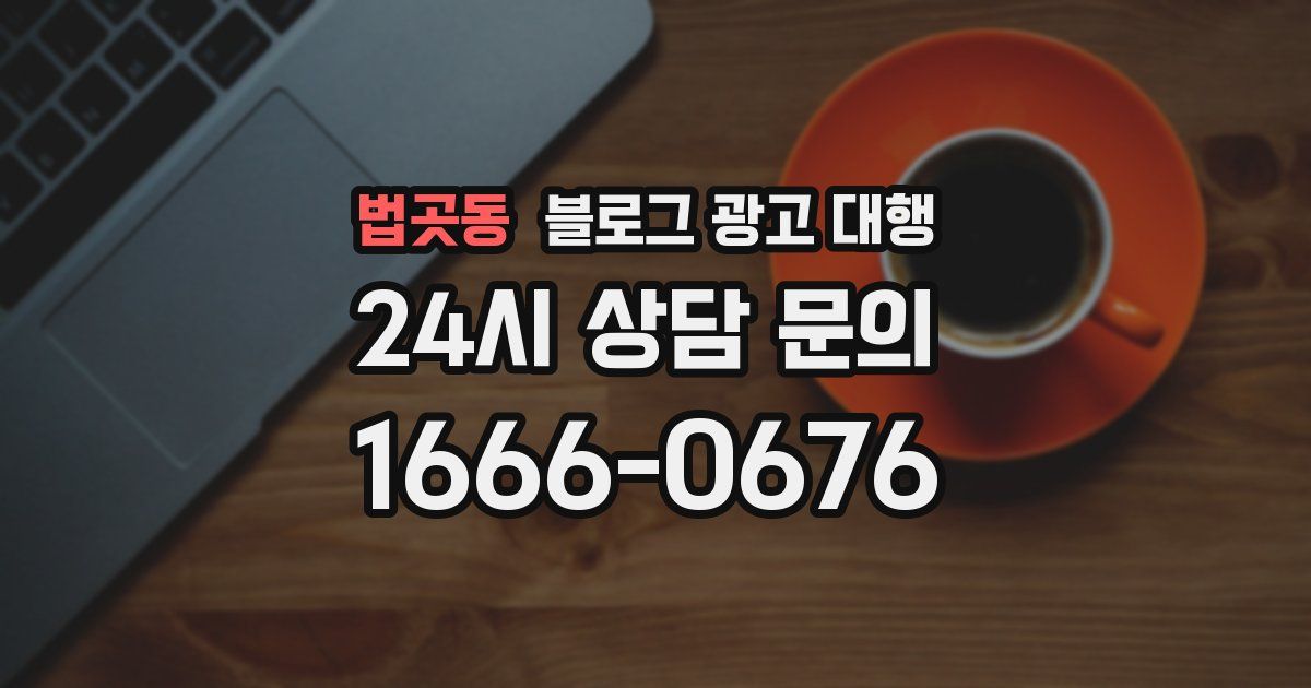 법곳동 블로그 광고 대행