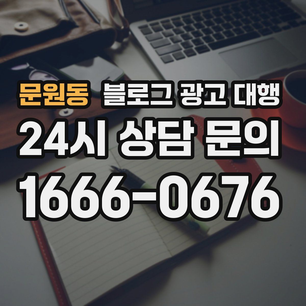 문원동 블로그 광고 대행
