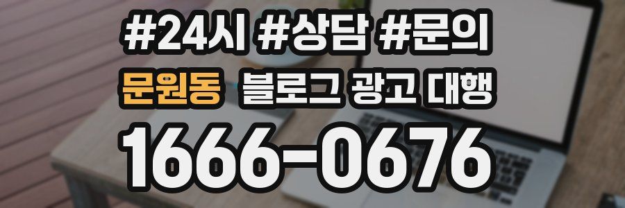 문원동 블로그 광고 대행