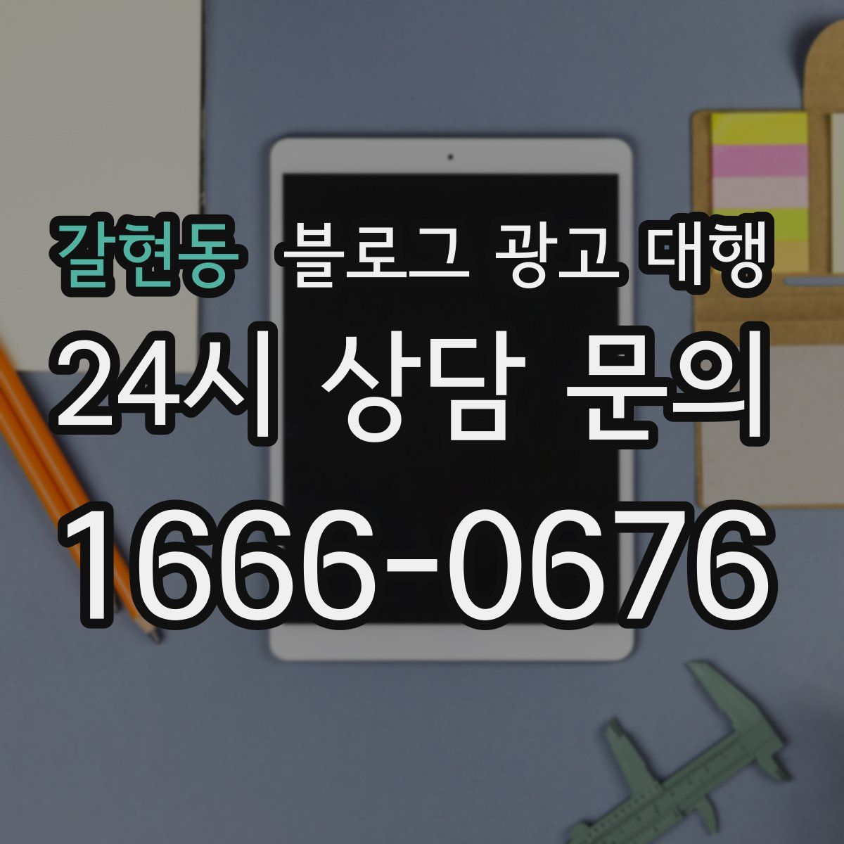 갈현동 블로그 광고 대행