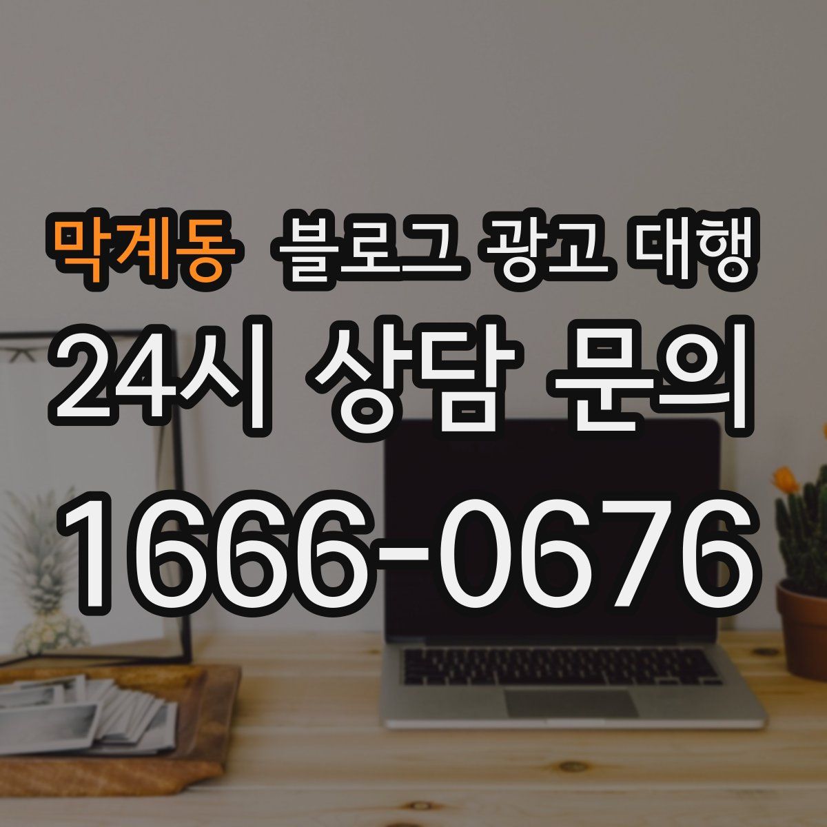 막계동 블로그 광고 대행