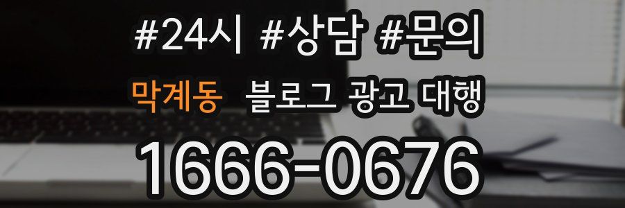 막계동 블로그 광고 대행
