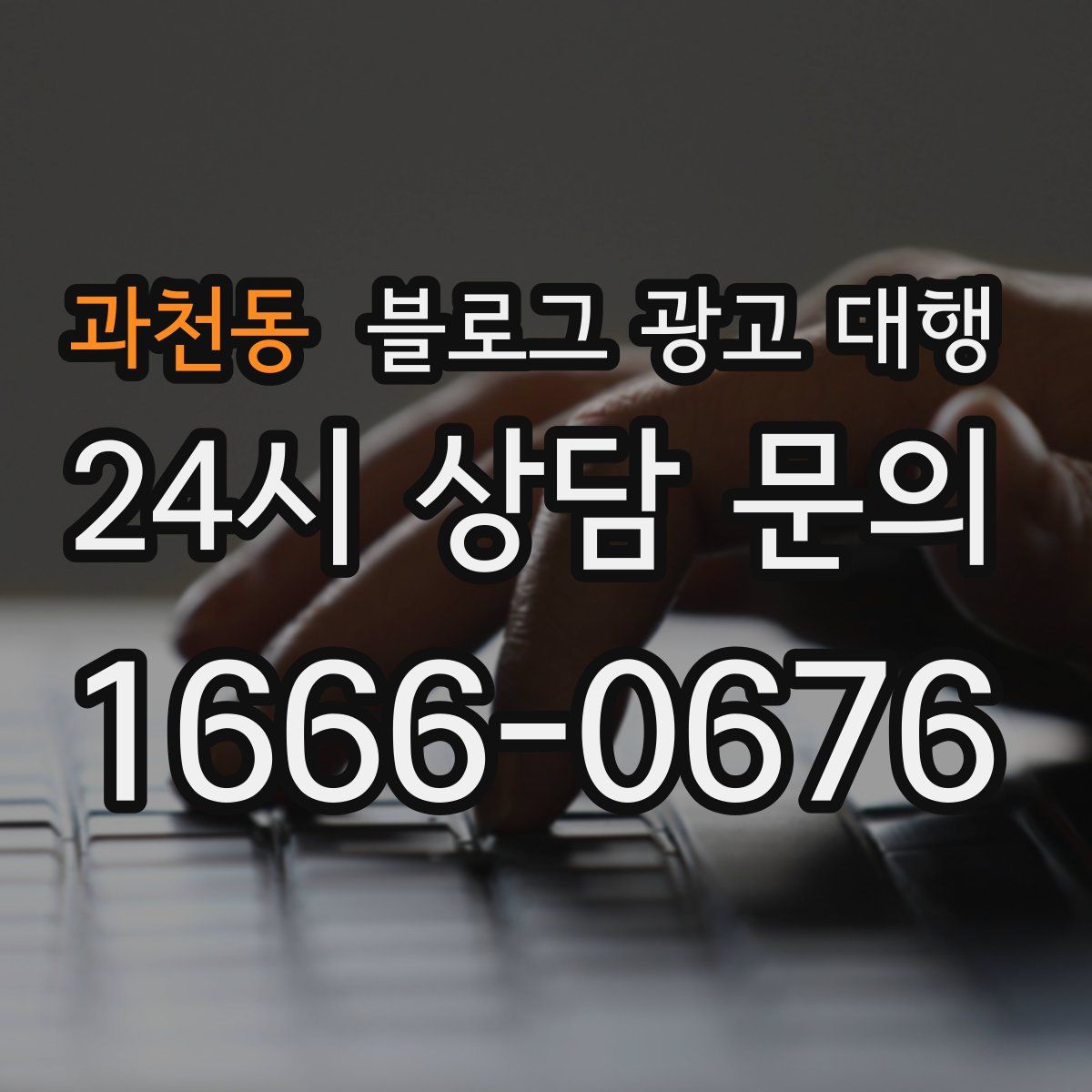 과천동 블로그 광고 대행