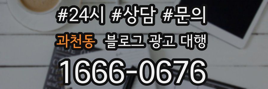 과천동 블로그 광고 대행