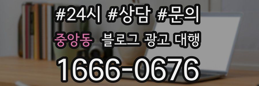 중앙동 블로그 광고 대행