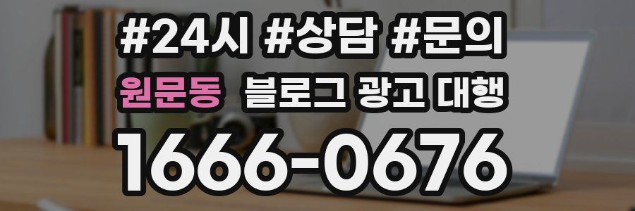 원문동 블로그 광고 대행