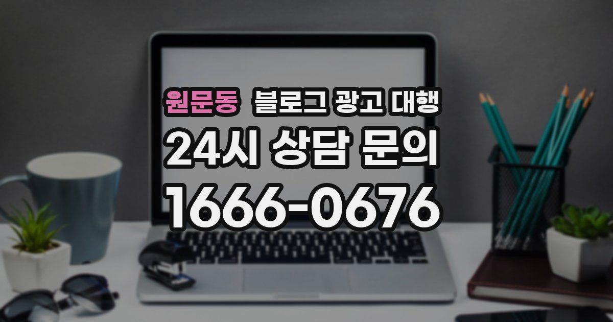 원문동 블로그 광고 대행