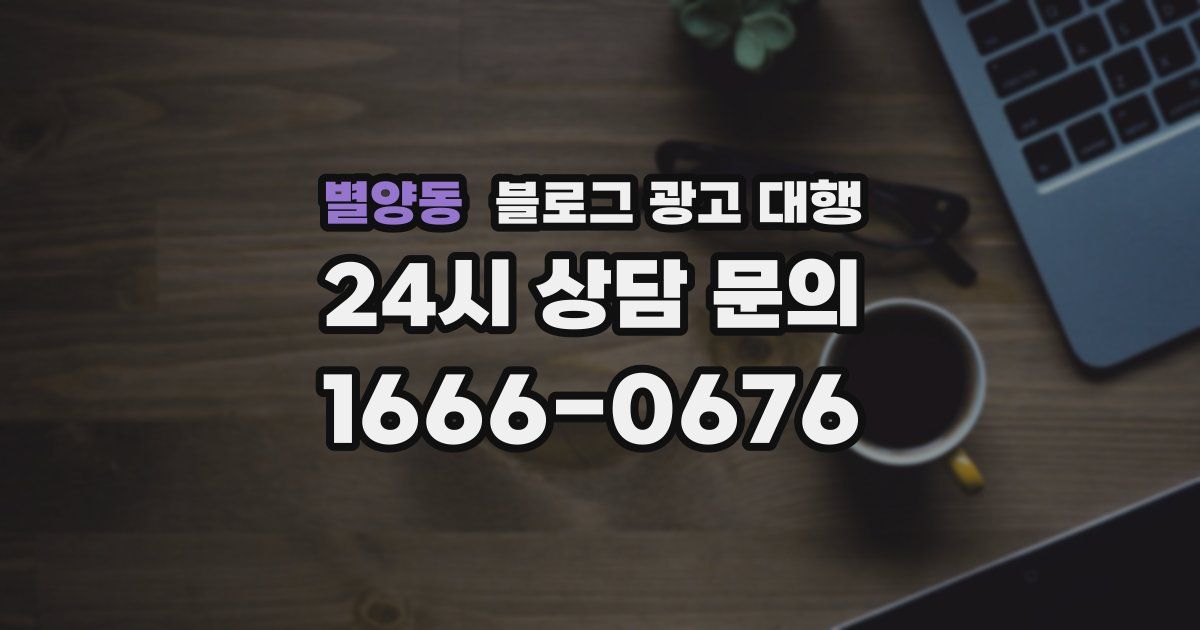 별양동 블로그 광고 대행