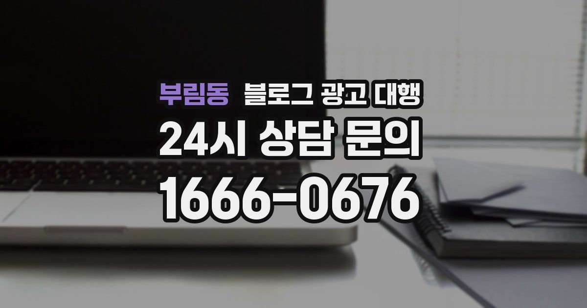 부림동 블로그 광고 대행