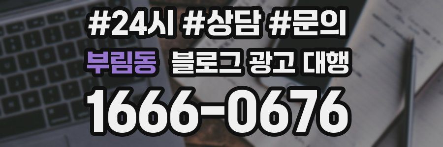 부림동 블로그 광고 대행
