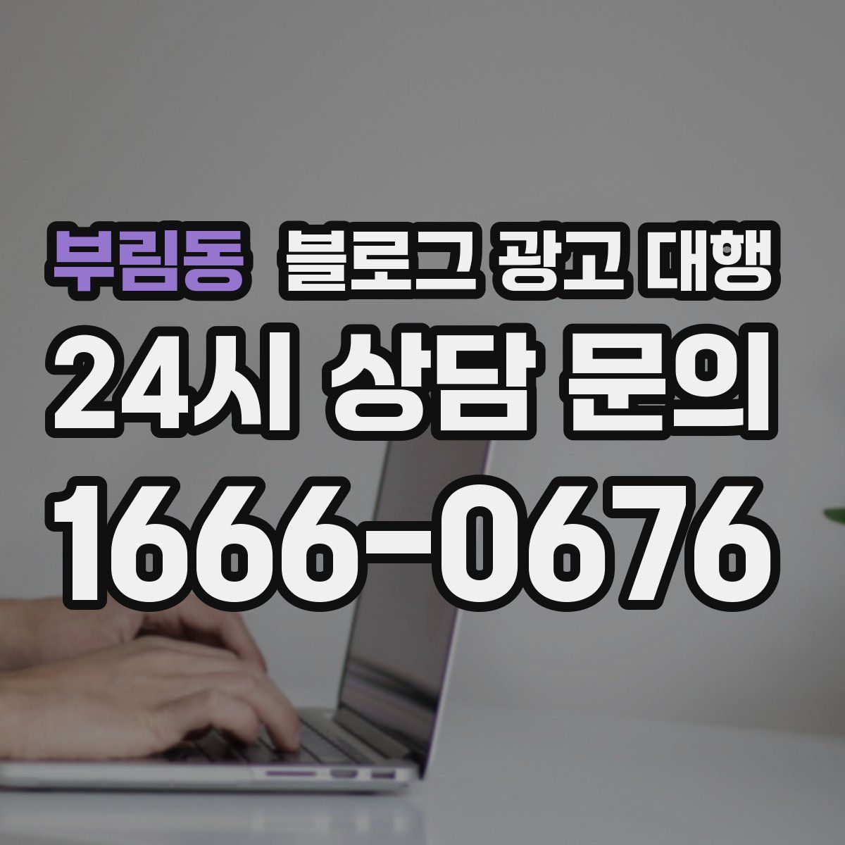 부림동 블로그 광고 대행