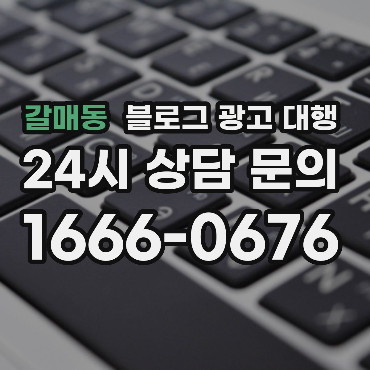 갈매동 블로그 광고 대행