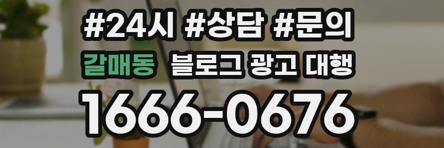 갈매동 블로그 광고 대행