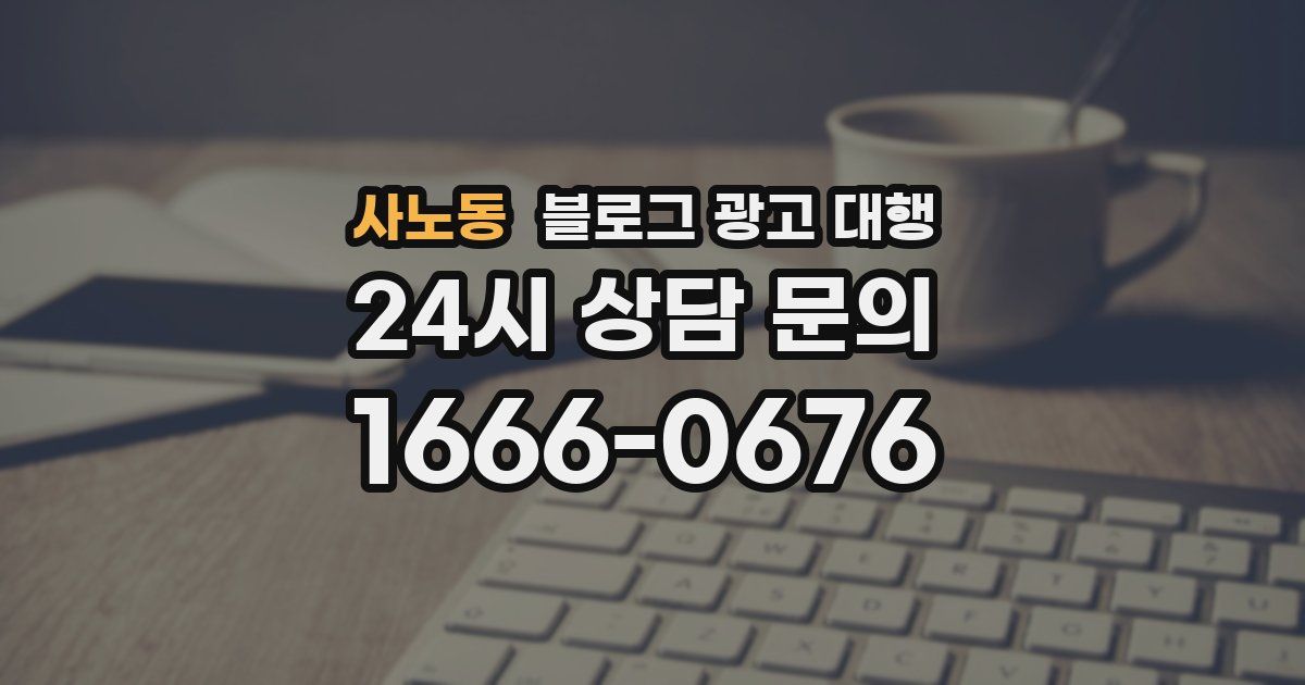 사노동 블로그 광고 대행