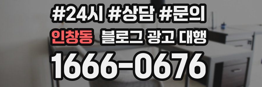 인창동 블로그 광고 대행