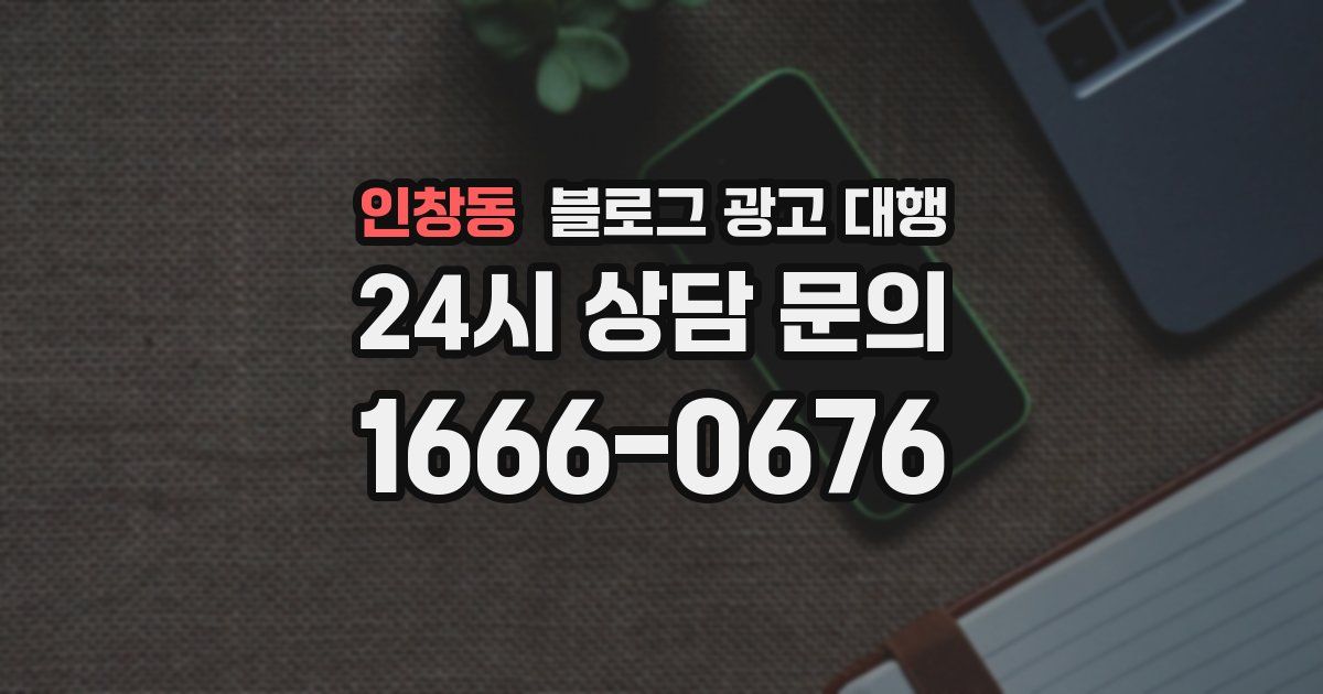 인창동 블로그 광고 대행