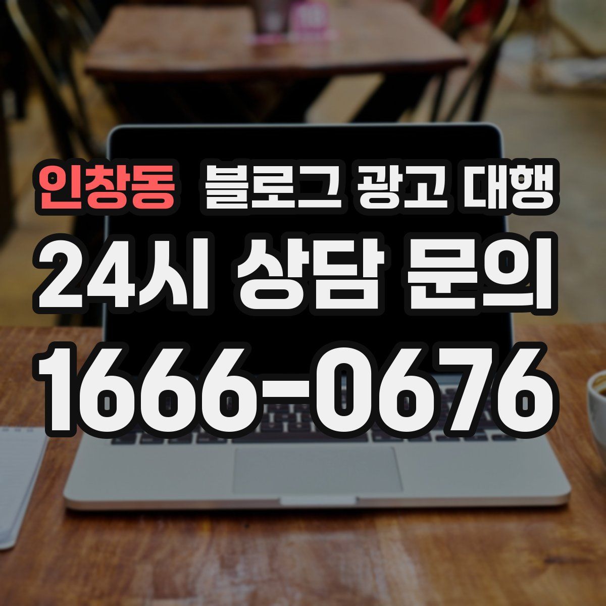 인창동 블로그 광고 대행