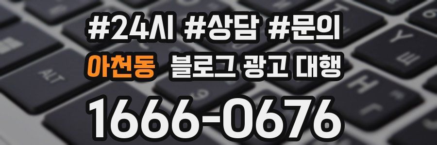 아천동 블로그 광고 대행