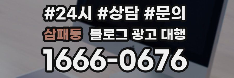 삼패동 블로그 광고 대행