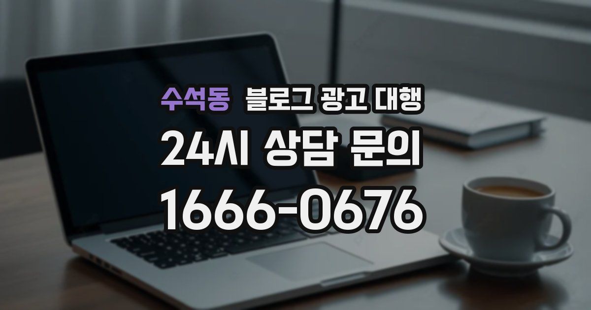 수석동 블로그 광고 대행