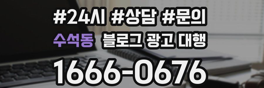 수석동 블로그 광고 대행
