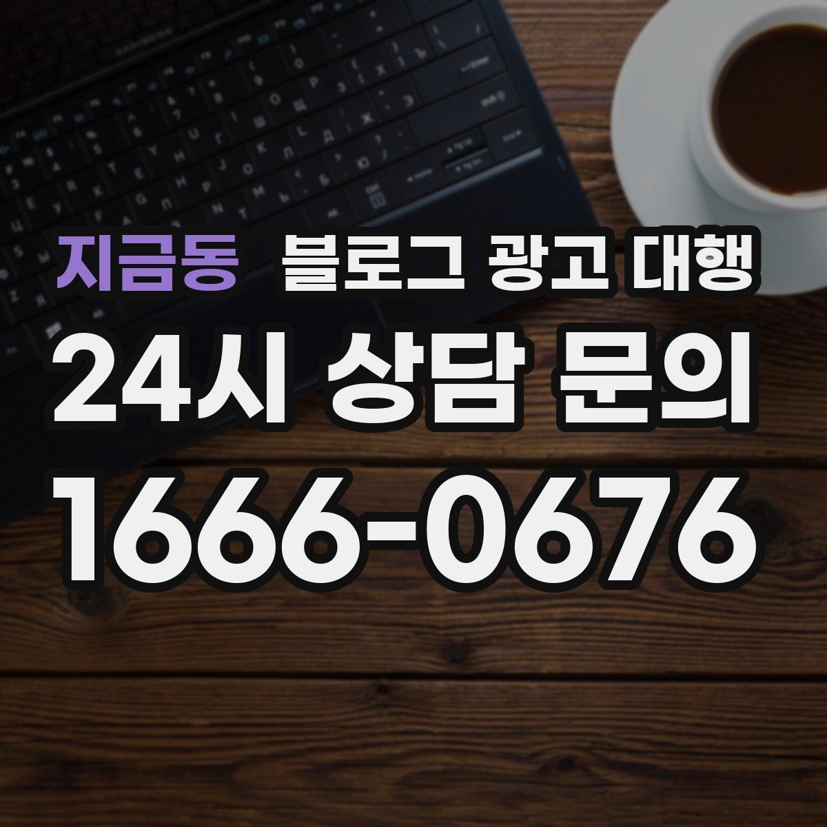 지금동 블로그 광고 대행